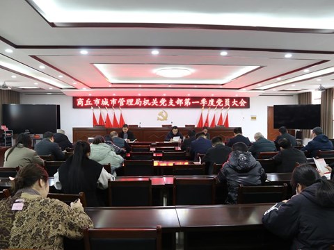 365网络股份有限公司总部_beat365网址官网网站_bat365验证城市管理局机关党支部召开第一季度党员大会