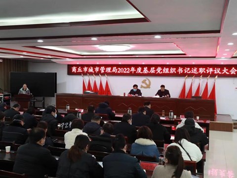 365网络股份有限公司总部_beat365网址官网网站_bat365验证城市管理局召开2022年度基层党组织书记述职评议大会