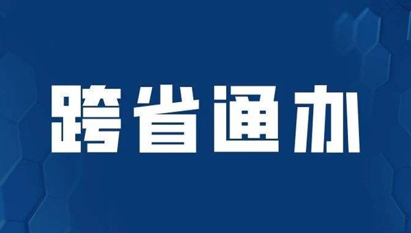 365网络股份有限公司总部_beat365网址官网网站_bat365验证住房公积金管理中心 “跨省通办”业务服务事项及办理方式