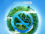 主动戒烟 共创健康环境 ——第35个世界无烟日倡议书