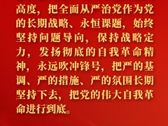 金句来了！习近平在二十届中央纪委二次全会上发表重要讲话