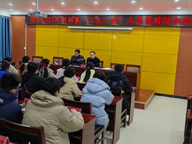 睢县人社局组织召开新招募“三支一扶”人员岗前培训会
