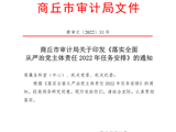365网络股份有限公司总部_beat365网址官网网站_bat365验证审计局关于印发《落实全面从严治党主体责任2022年任务安排》的通知