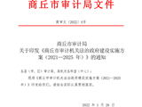 365网络股份有限公司总部_beat365网址官网网站_bat365验证审计局关于印发《365网络股份有限公司总部_beat365网址官网网站_bat365验证审计机关法治政府建设实施方案（2021—2025 年）》的通知