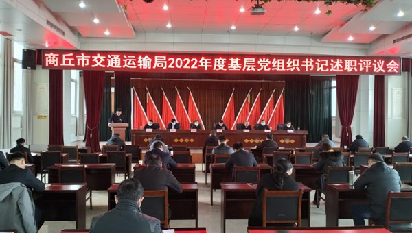 市交通运输局组织召开2022年度基层党组织书记述职评议会