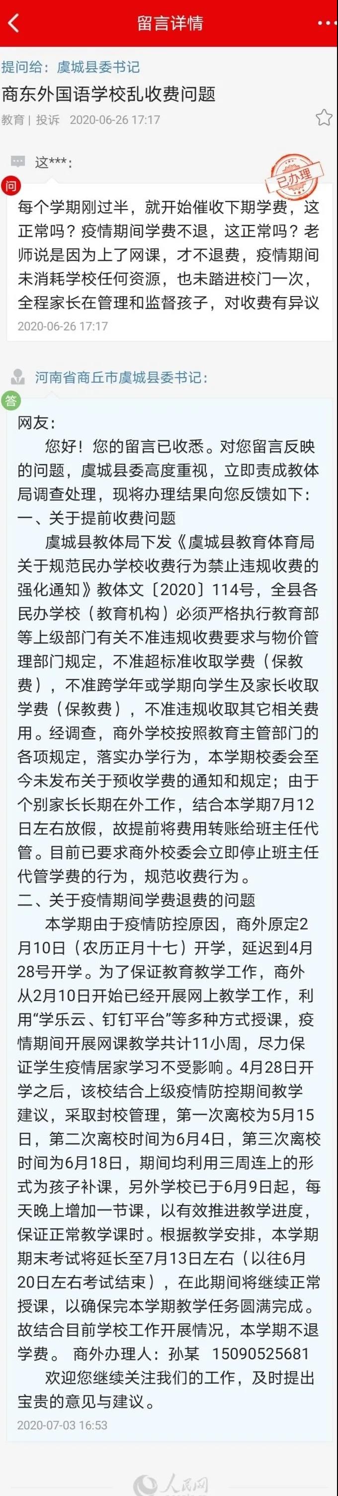 虞城县就商东外国语学校乱收费问题进行回复