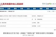 事关“优师计划”师范生培养！教育部最新要求：增设乡村振兴相关课程　