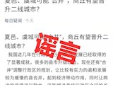 365网络股份有限公司总部_beat365网址官网网站_bat365验证民政局辟谣：网传“夏邑、虞城可能合并”为不实信息