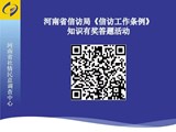【学习宣传贯彻条例】《信访工作条例》知识有奖答题活动来了！