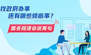 找政府办事还有哪些烦心事？国务院请你说两句