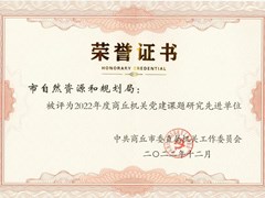 市自然资源和规划局获全市机关党建课题研究先进单位和个人优秀论文荣誉奖项