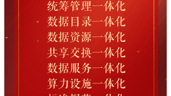 “工程图纸”来啦！——专家解读《全国一体化政务大数据体系建设指南》